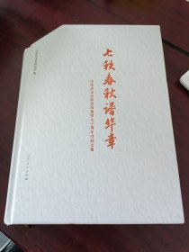 七秩春秋谱华章一山东省文史研究馆建馆70周年书画文集