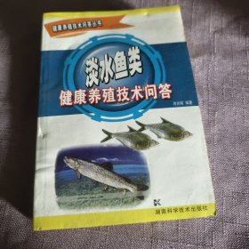 实物拍照：淡水鱼类健康养殖技术问答