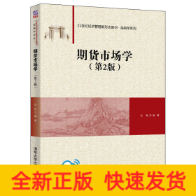期货市场学（第2版）