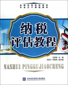 纳税评估教程