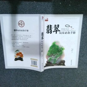 翡翠玩家必备手册