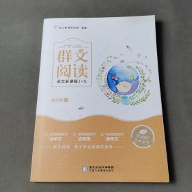 群文阅读 语文新课程1+X四年级下