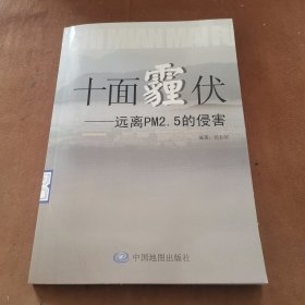 十面霾伏 : 远离PM2.5的侵害