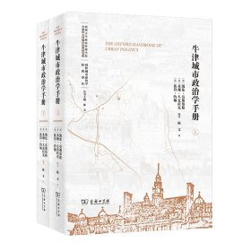 牛津城市政治学手册(全两册)(国外城市政治学经典译丛)