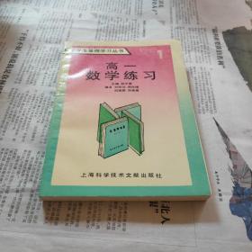 中学生掌握学习丛书:高一数学练习