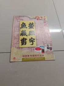 学写 魏碑格言~有购书者写划