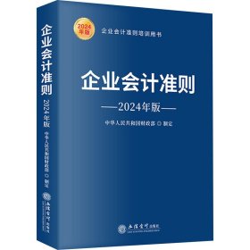 企业会计准则（2024年版）