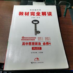 王后雄学案 教材完全解读 高中思想政治      必修4