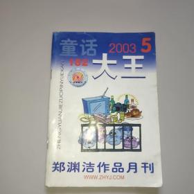 童话大王(2003年第5期)