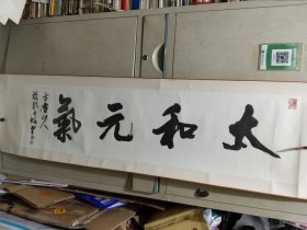 《孔昭義款书法作品:太和元气》书芯长9128cm，宽33cm，手工装裱，卷筒发货！年画宣传画袋4内之51