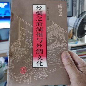 丝绸之府湖州与丝绸文化