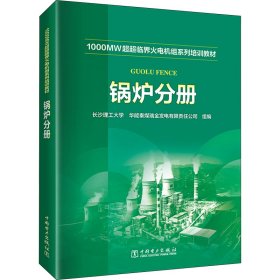 1000MW超超临界火电机组系列培训教材 锅炉分册