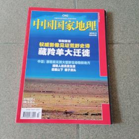 中国国家地理2010年3月号 总第593期（策划：权威影像见证荒野史诗 藏羚羊大迁徒）