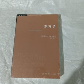 东方学 正版全新塑封