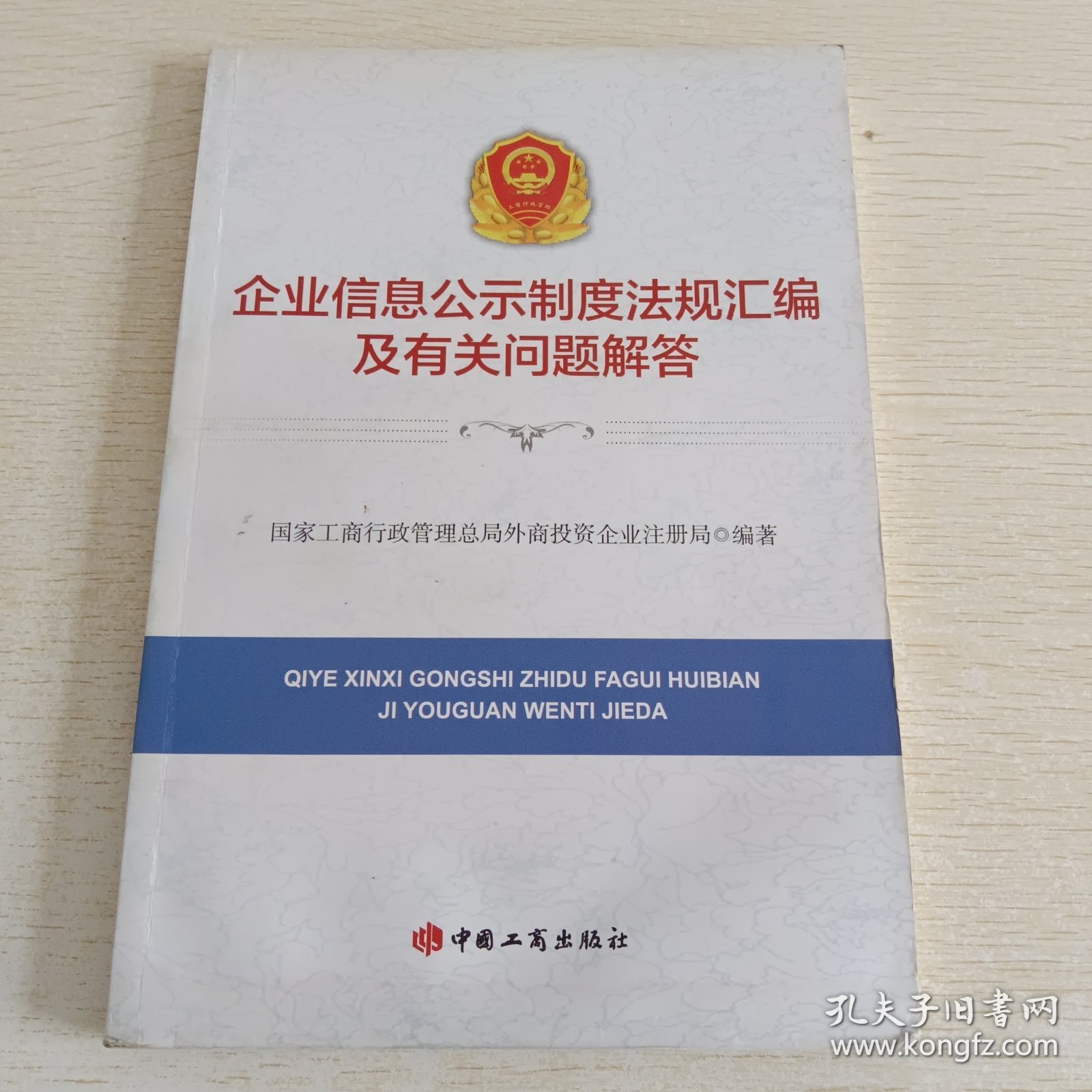 企业信息公示制度法规汇编及有关问题解答
