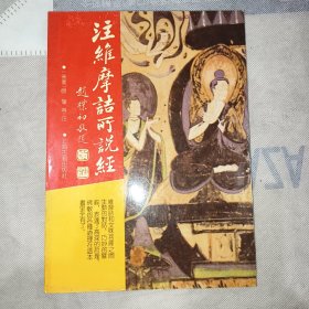 注维摩诘所说经：佛学名著丛刊