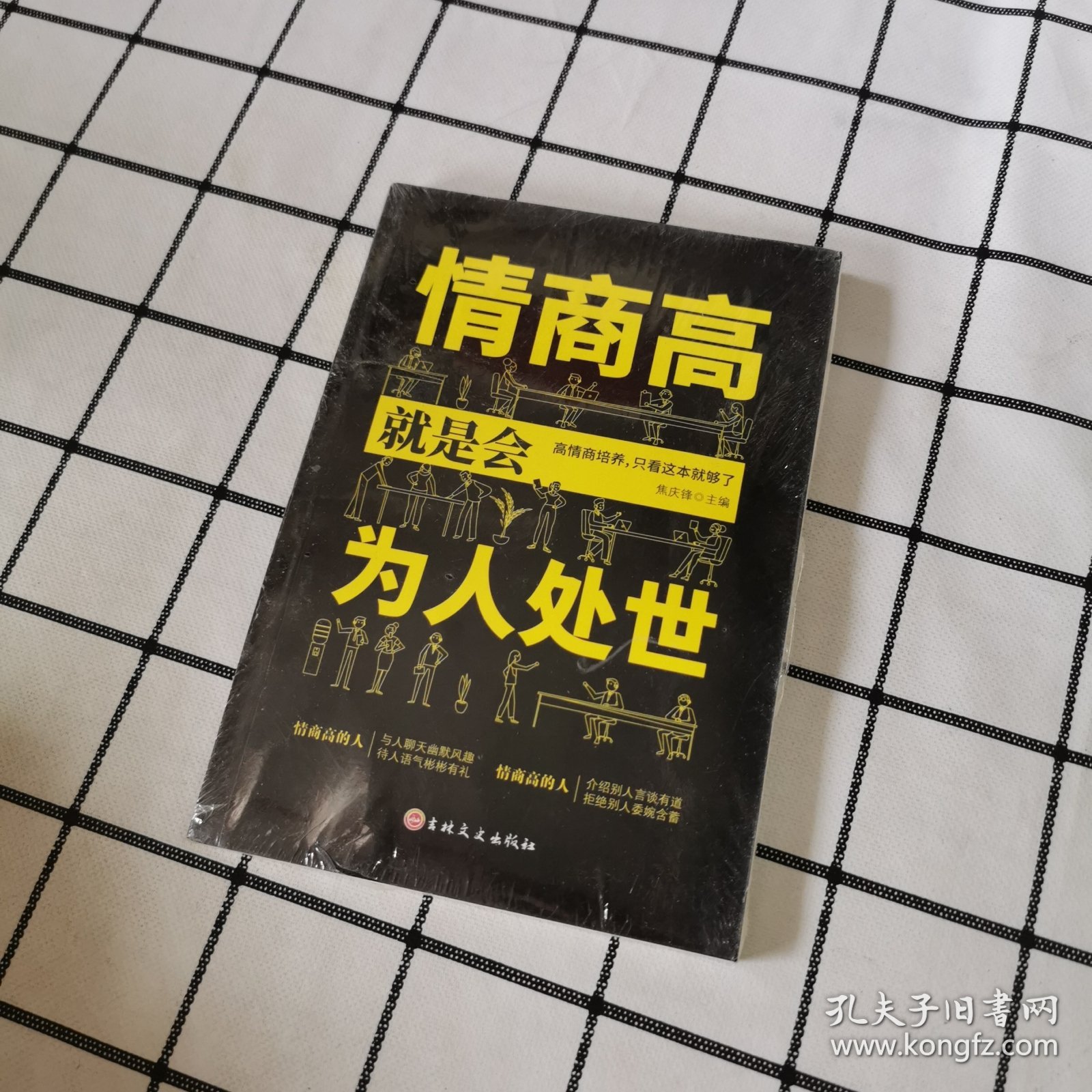 情商高就是会为人处世 畅销榜单推荐献给初入职场的你 改变你一生的高情商沟通术 情商高就会说话 职场心理学人际交往书籍