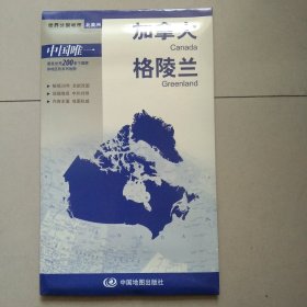 世界分国地图·北美洲-加拿大 格陵兰地图（中外对照 防水 耐折 撕不烂地图 折叠图 北美洲地图） 独立包装