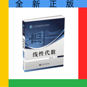 線性代數(shù)/21世紀(jì)普通高等教育規(guī)劃教材