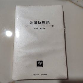 金融反腐论