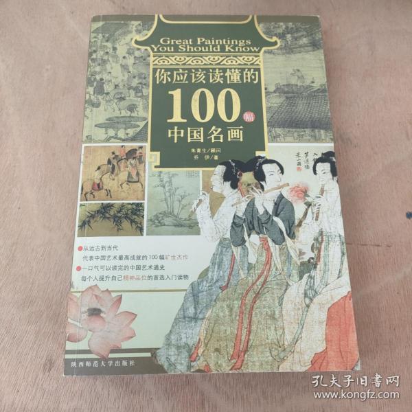 你应该读懂的100幅中国名画