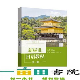 新标准日语教程1册冯峰外语教学与研究出9787521329810冯峰外语教学与研究出版社9787521329810