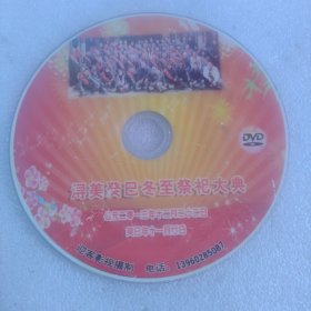 DVD （泉州万氏）浔美癸巳冬至祭祀大典（2013年）
