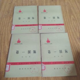 第一国际