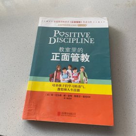 教室里的正面管教：培养孩子们学习的勇气、激情和人生技能