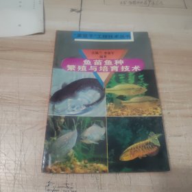 鱼苗鱼种繁殖与培育技术