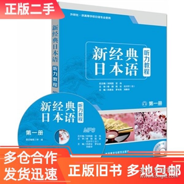 二手考试、外语图书全场满39减9,满99减29,满199减59,满299减99.详情点击新经典日本语听力教程第一册配MP3光盘刘利国外语教学与研究出版社2014-05-019787513542265