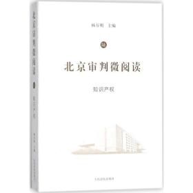 北京审判微阅读 法学理论 杨万明 主编 新华正版