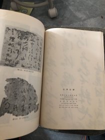 兰亭论辩（扉页上有书法家写的心得）介意勿拍