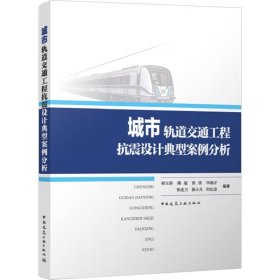 新华正版 城市轨道交通工程抗震设计典型案例分析 韩玉珍 等 编 9787112280452 中国建筑工业出版社