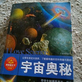 宇宙奥秘/百科全书
