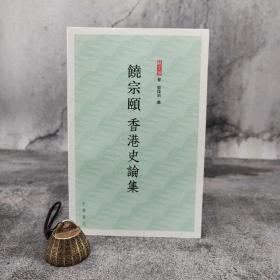 特价 · 香港中华书局版 饶宗颐《饒宗頤香港史論集》