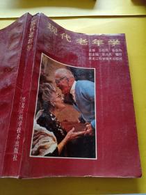 現(xiàn)代老年學(xué)
