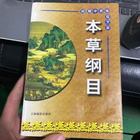 本草纲目