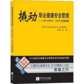 撬动职业健康安全管理——ISO 4500：1运用指南道尔（中国）有限公司