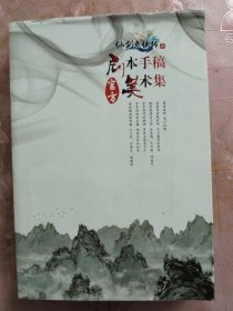 仙剑奇侠传六 官方剧本手稿、美术集