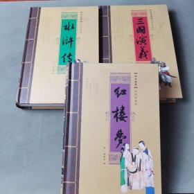 中国古典四大名著（3册合售）