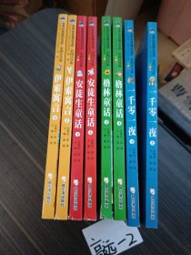 世界经典童话宝库彩图注音版，八册合售
