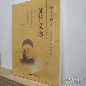 黄节文选【全新塑封未拆】【佛山历史文化丛书第四辑】