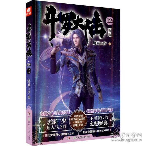 斗罗大陆第一部新版12