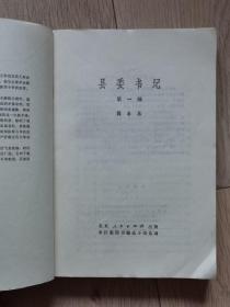 县委书记   第一部  【书近全新，未阅过】【一版一印】