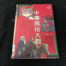 中华风俗大观（布面精装）