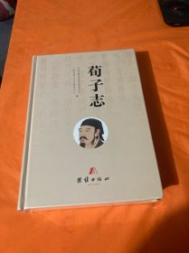 荀子志