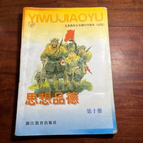 义务教育五年制小学课本试用，思想品德第十册。2000年一版一印