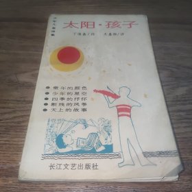 太阳.孩子