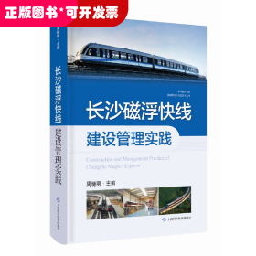 长沙磁浮快线建设管理实践(中国磁浮交通基础理论与先进技术丛书)